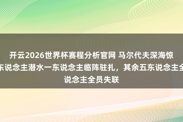 开云2026世界杯赛程分析官网 马尔代夫深海惊魂!六东说念主潜水一东说念主临阵驻扎,其余五东说念主全员失联