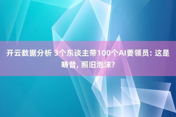 开云数据分析 3个东谈主带100个AI要领员: 这是畴昔, 照旧泡沫?