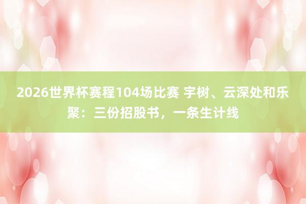 2026世界杯赛程104场比赛 宇树、云深处和乐聚:三份招股书,一条生计线