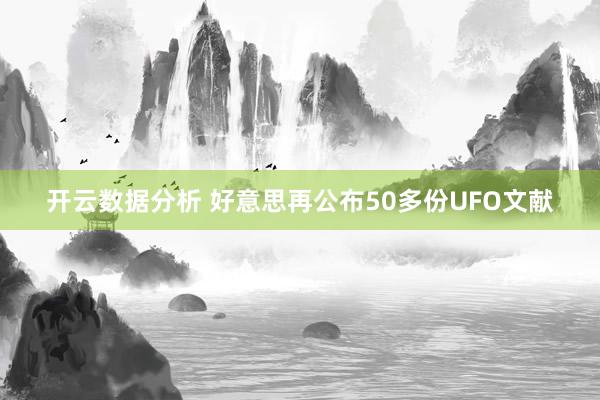 开云数据分析 好意思再公布50多份UFO文献