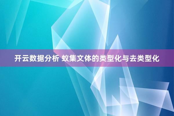 开云数据分析 蚁集文体的类型化与去类型化