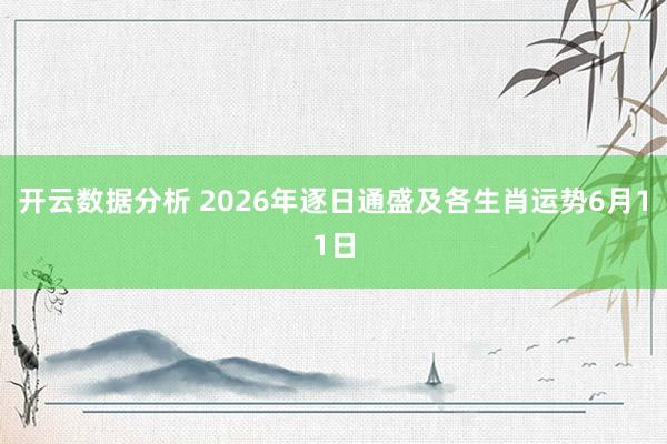 开云数据分析 2026年逐日通盛及各生肖运势6月11日