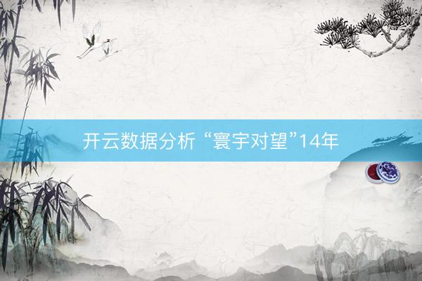 开云数据分析 “寰宇对望”14年